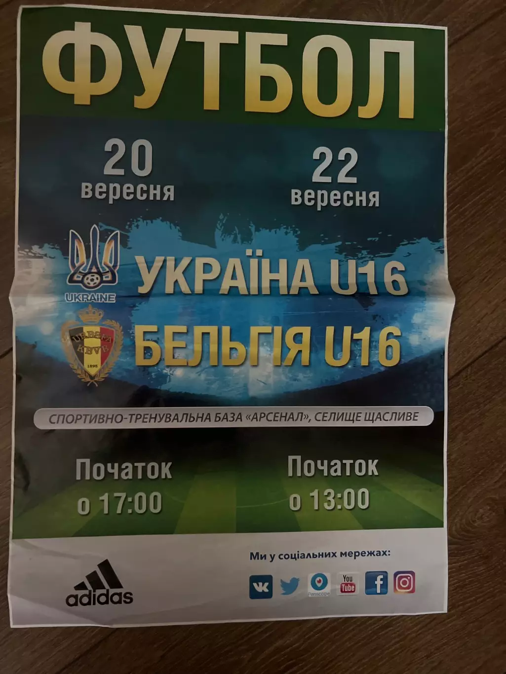 Афиша Украина - Бельгия сборные U-16