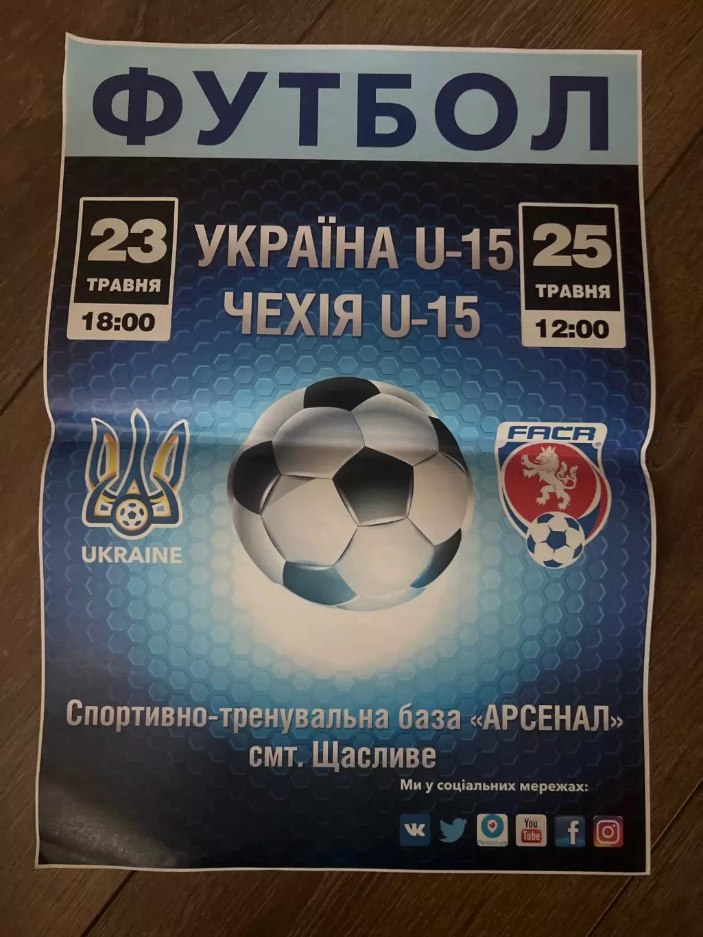 Афиша Украина - Чехия сборные U-15