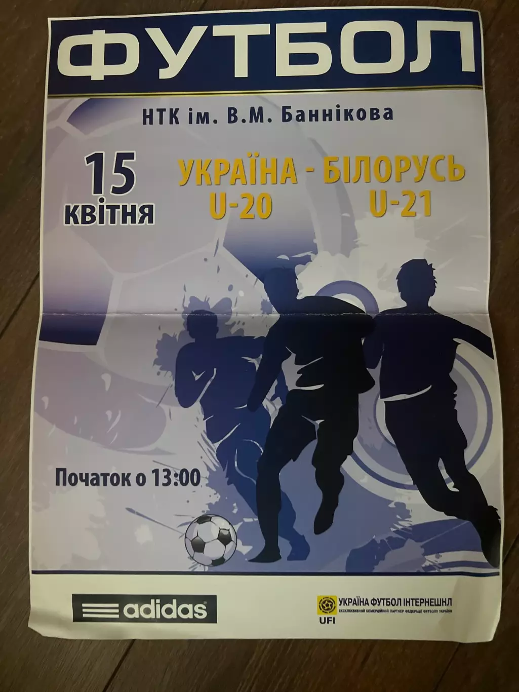 Афиша Украина - Беларусь сборные U-20/21