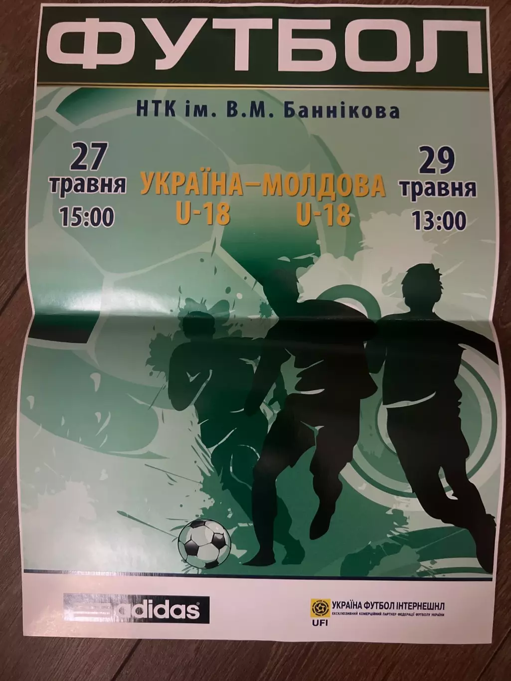 Афиша Украина - Молдова сборные U-18