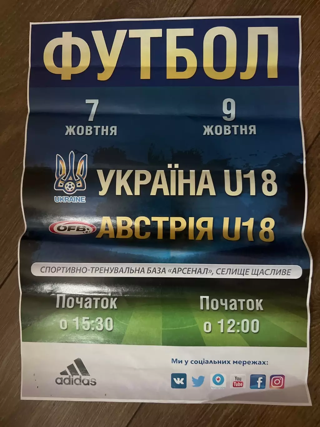 Афиша Украина - Австрия сборные U-18