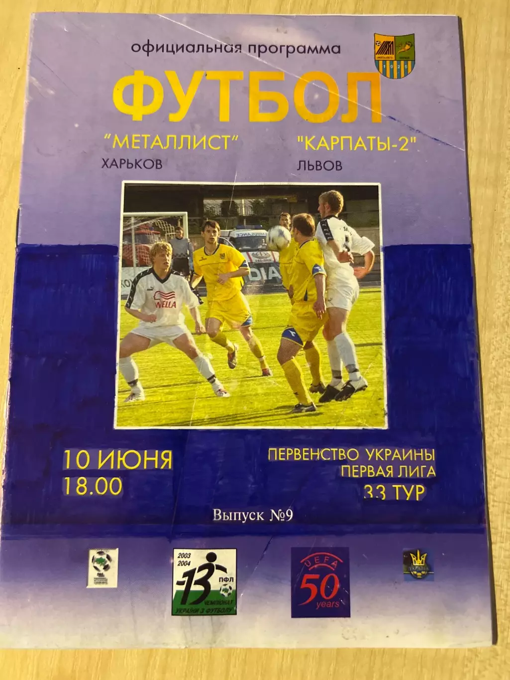 Металлист Харьков - Карпаты-2 Львов 2003-2004
