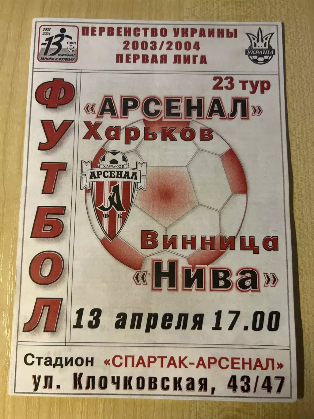 Арсенал Харьков - Нива Винница 2003-2004