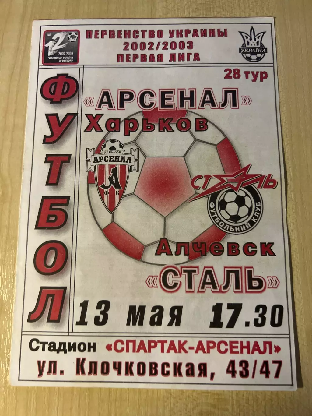 Арсенал Харьков - Сталь Алчевск 2002-2003