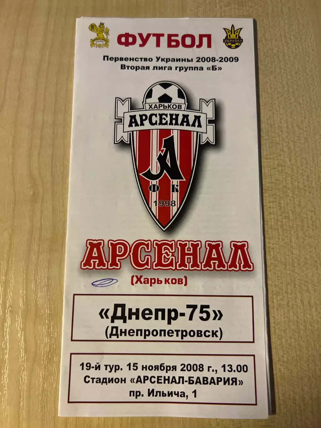 Арсенал Харьков - Днепр-75 Днепропетровск 2008-2009