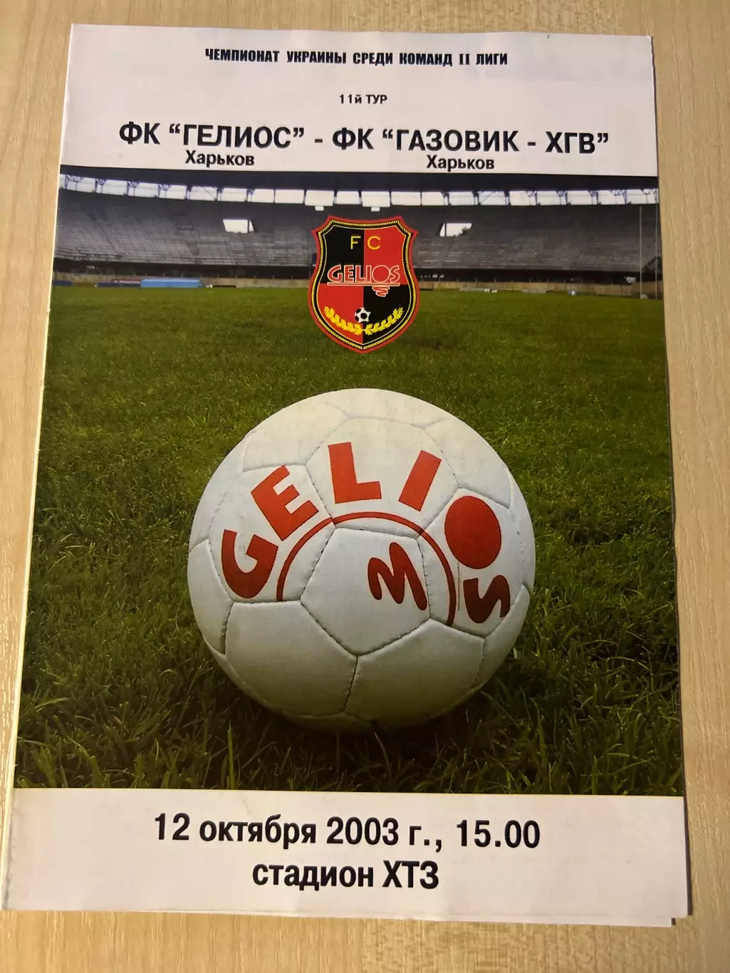 Гелиос Харьков - Газовик 2003-2004