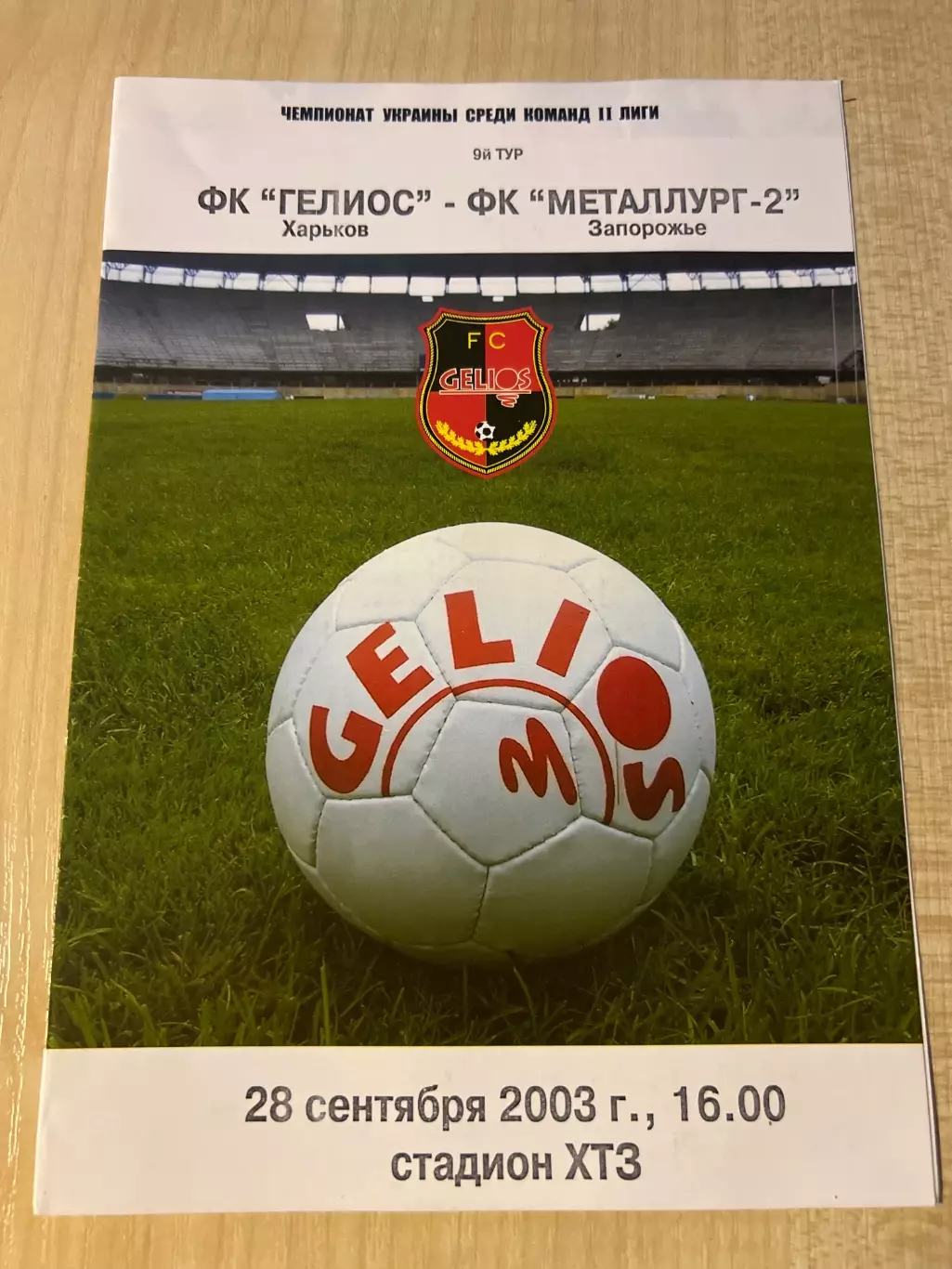 Гелиос Харьков - Металлург-2 Запорожье 2003-2004