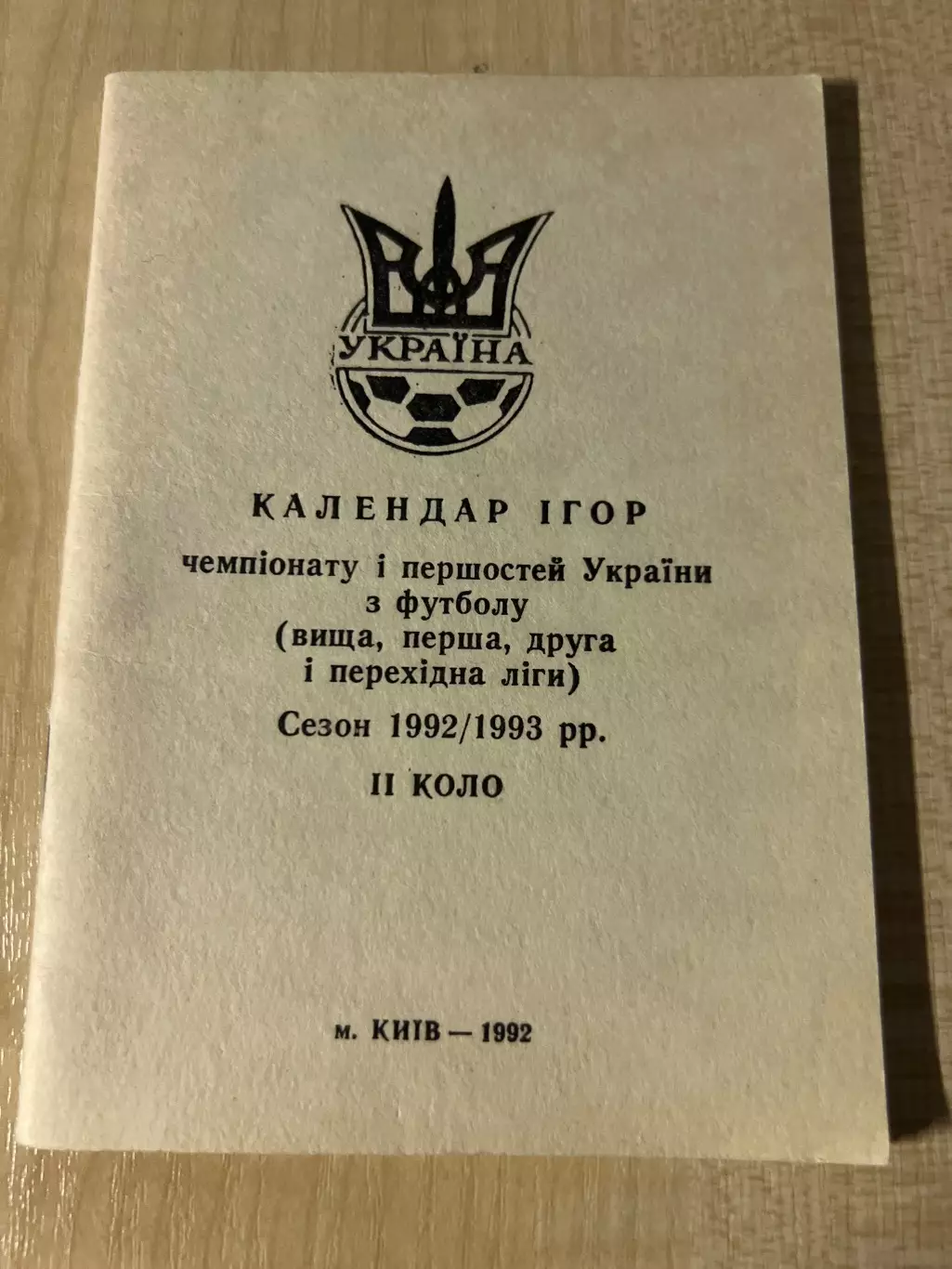 Футбол. Буклет календарь игр 1992-1993 Чемпионат Украины