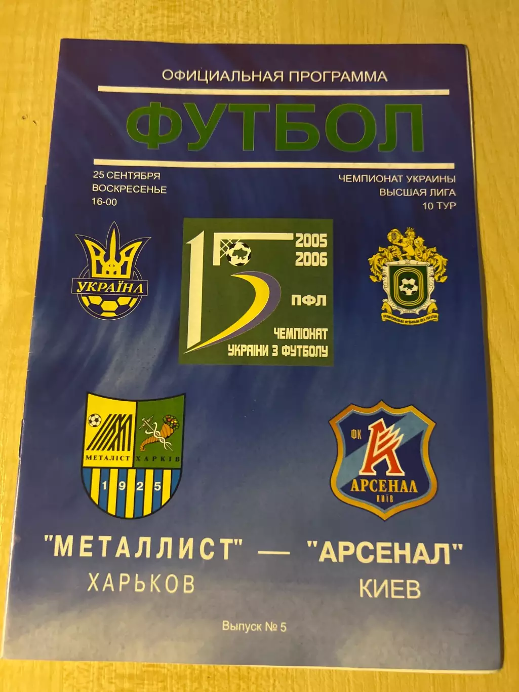 Металлист Харьков - Арсенал Киев 2005-2006