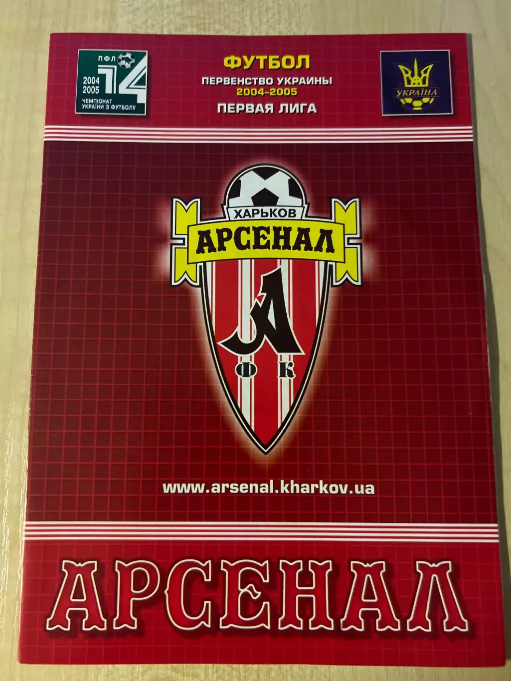 Арсенал Харьков - Подолье Хмельницкий 2004-2005