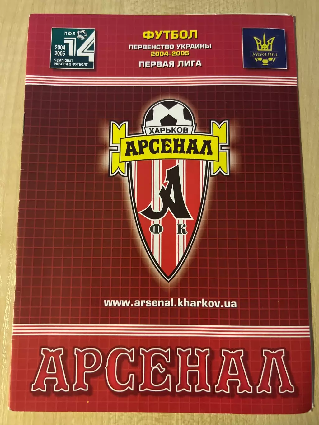 Арсенал Харьков - Динамо-Игросервис Симферополь 2004-2005