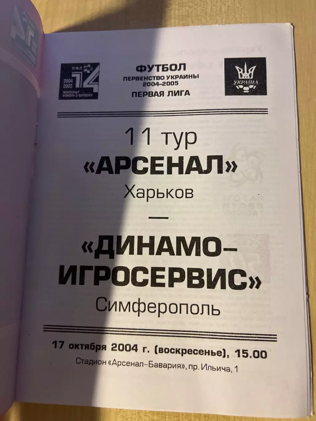 Арсенал Харьков - Динамо-Игросервис Симферополь 2004-2005 1
