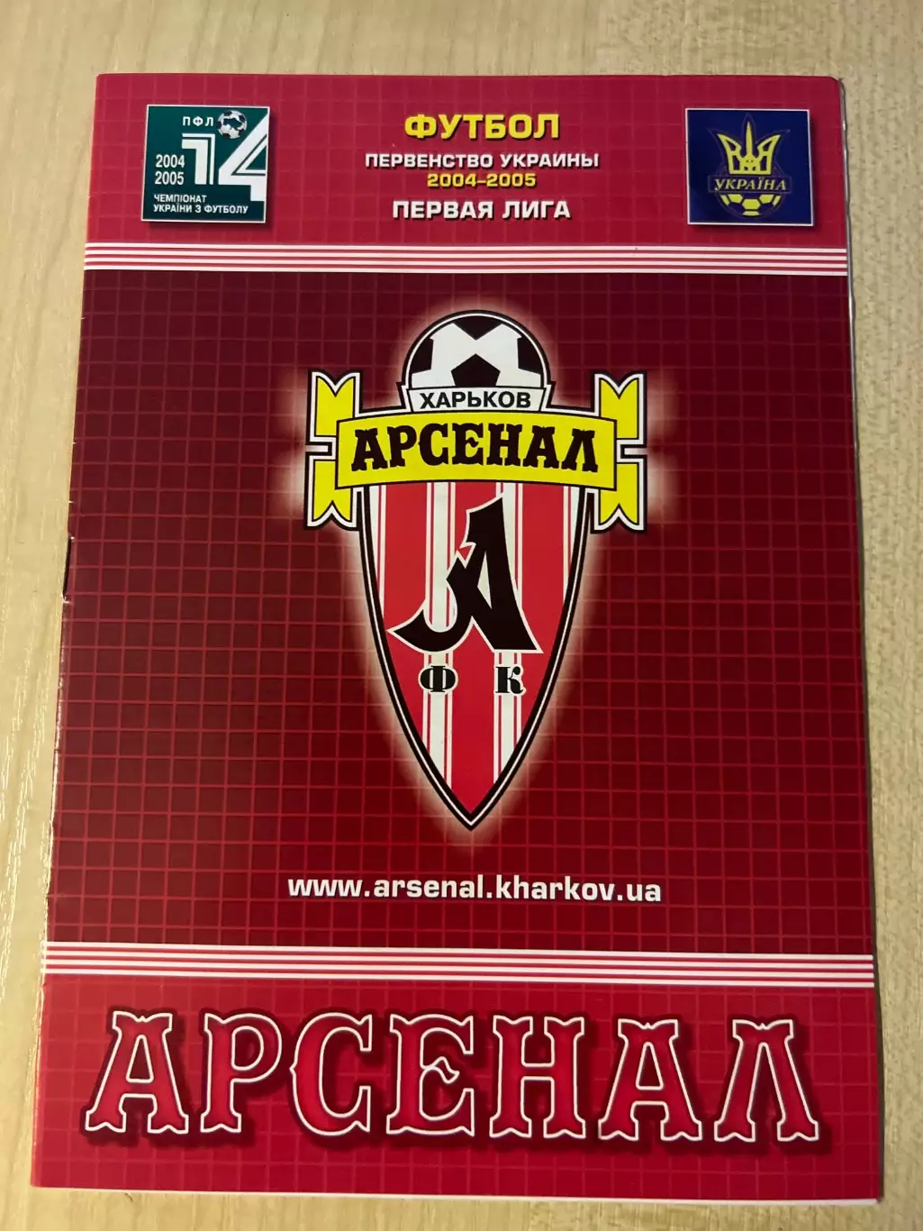 Арсенал Харьков - Полесье Житомир 2004-2005