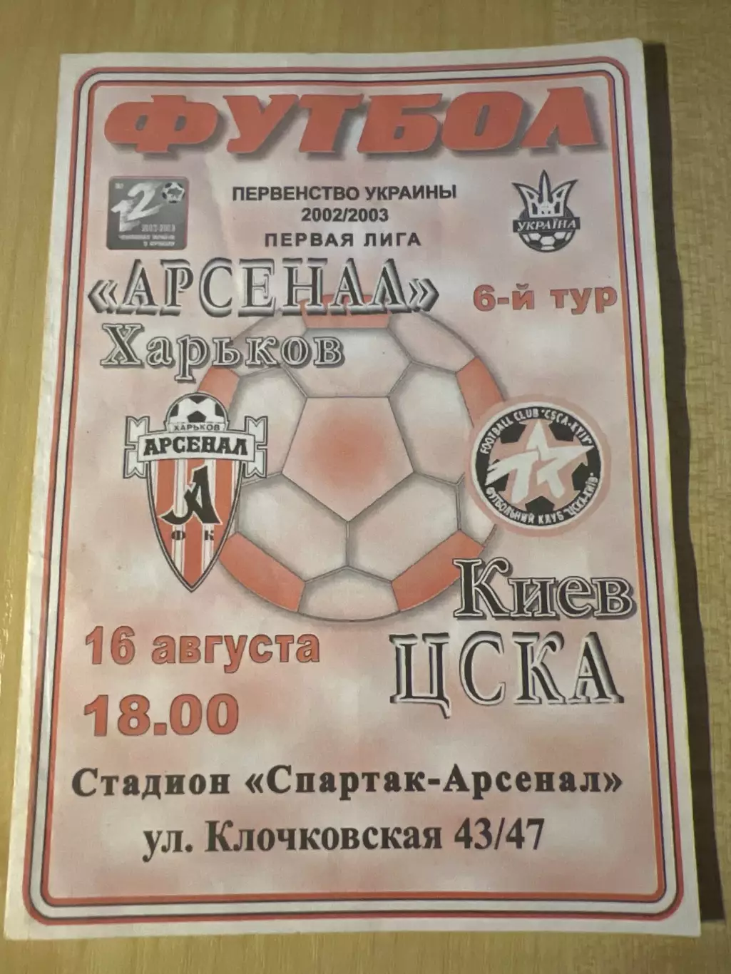Арсенал Харьков - ЦСКА Киев 2002-2003