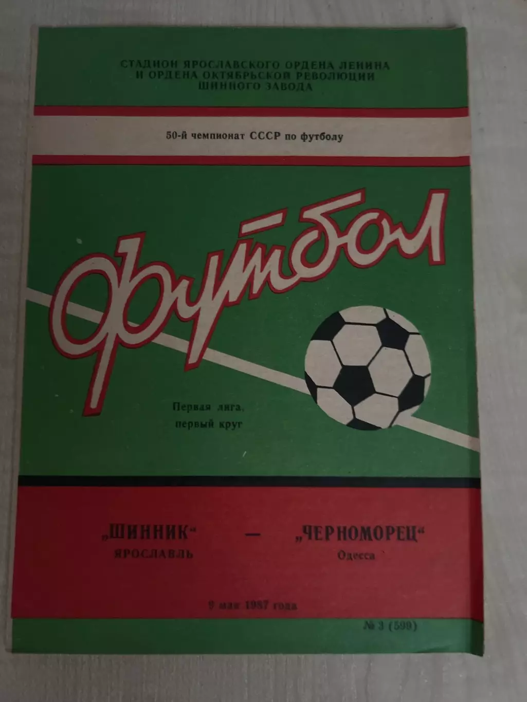 Шинник Ярославль - Черноморец Одесса 1987