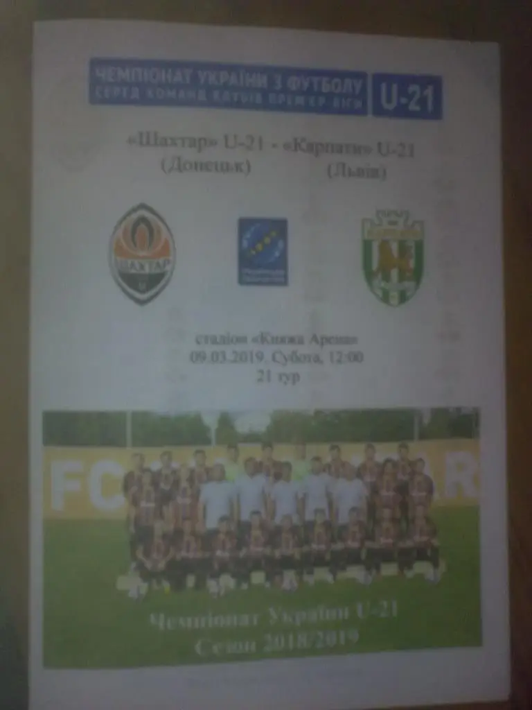 Шахтер Донецк - Карпаты Львов 2018-2019 дубль