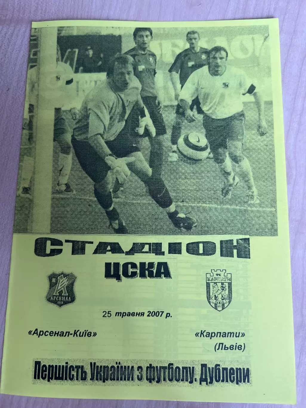 Арсенал Киев - Карпаты Львов 2006-2007 дубль