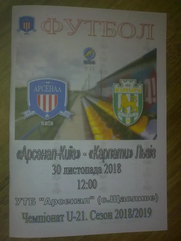 Арсенал Киев - Карпаты Львов 2018-2019 дубль