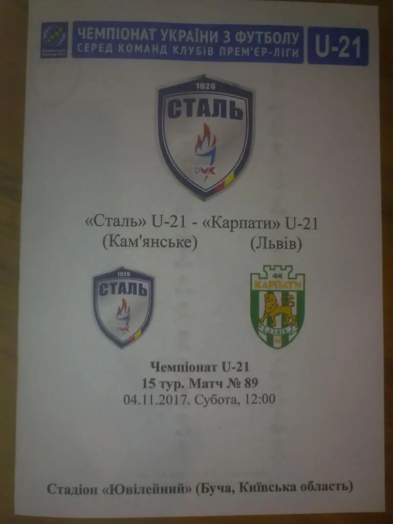 Сталь Каменское - Карпаты Львов 2017-2018 дубль