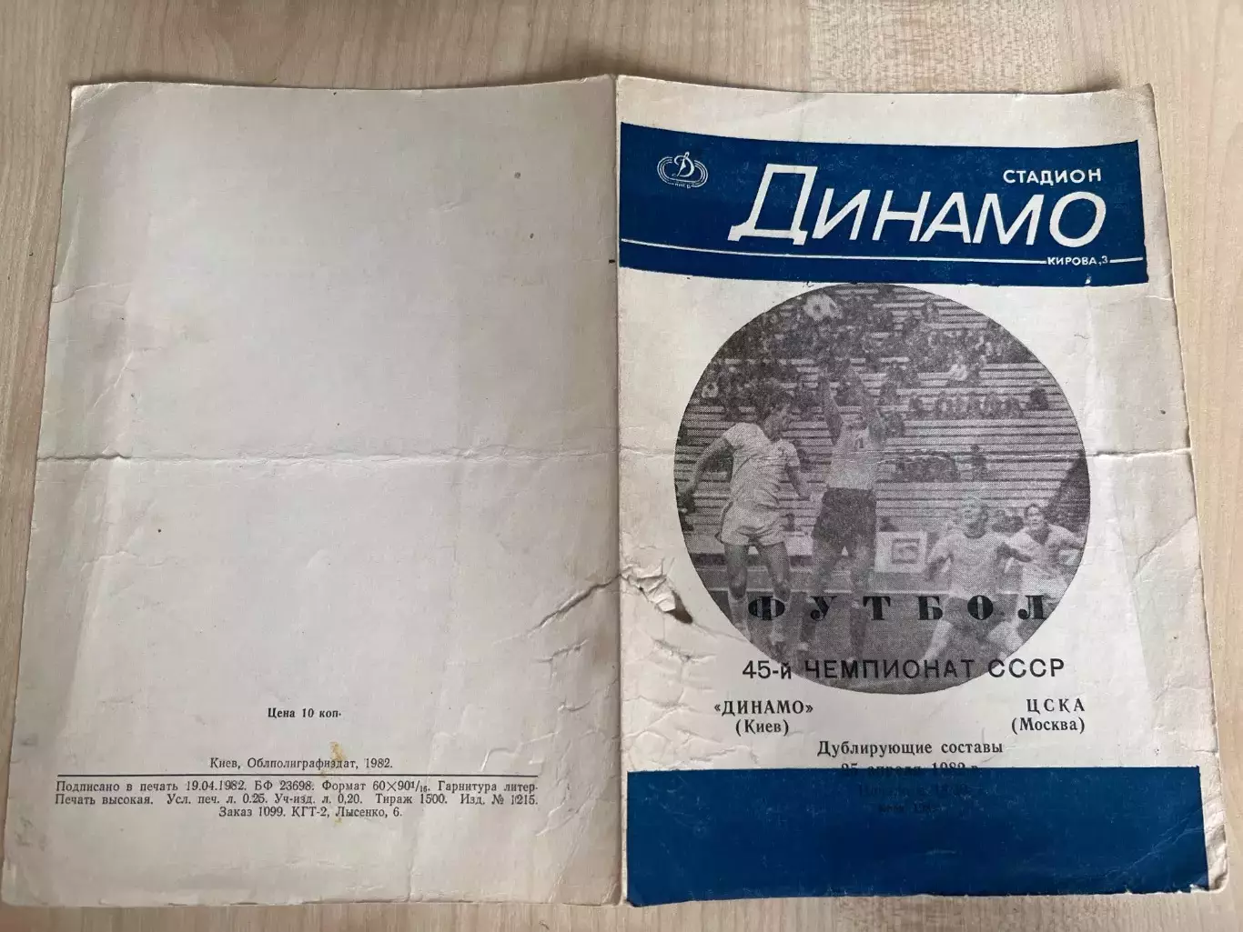 Динамо Киев - ЦСКА Москва 1982 дубль