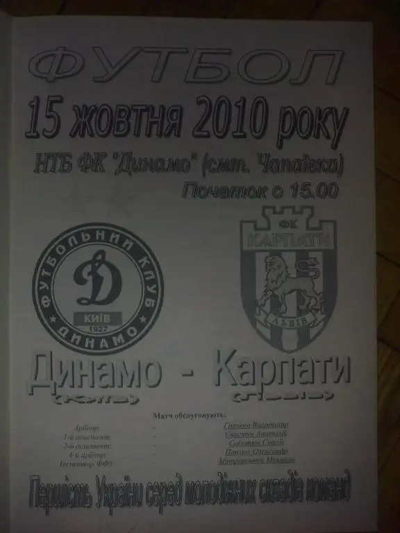 Динамо дубль Киев - Карпаты дубль Львов 2010-2011 1
