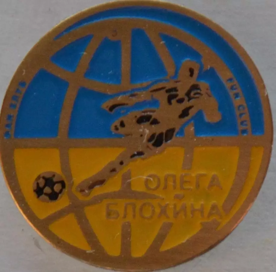 Футбол. Знак. Олег Блохин (Динамо Киев) фан клуб