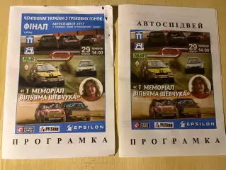 2 Программы Авто-Спидвей 2017 Ровно Украина