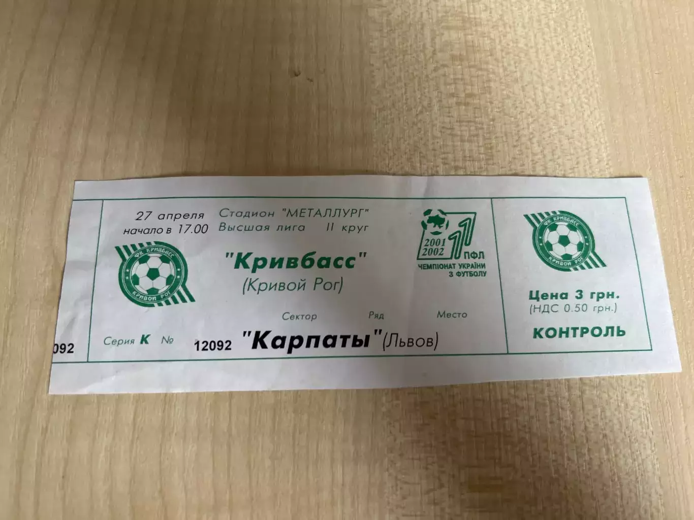 Билет Кривбасс Кривой Рог - Карпаты Львов 2001-2002