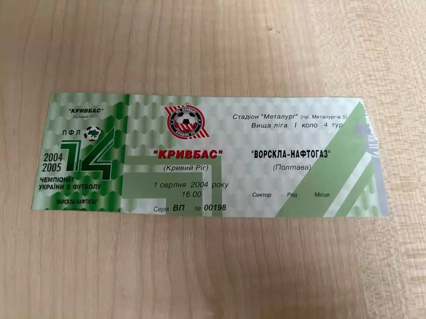 Билет Кривбасс Кривой Рог - Ворскла Полтава 2004-2005 верх