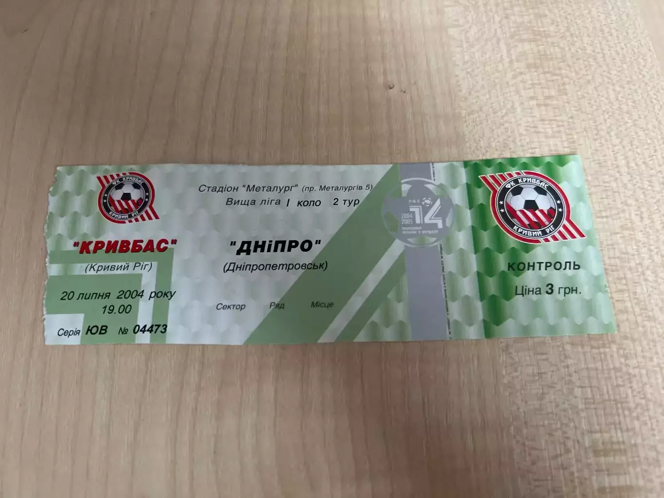 Билет Кривбасс Кривой Рог - Днепр Днепропетровск 2004-2005 верх