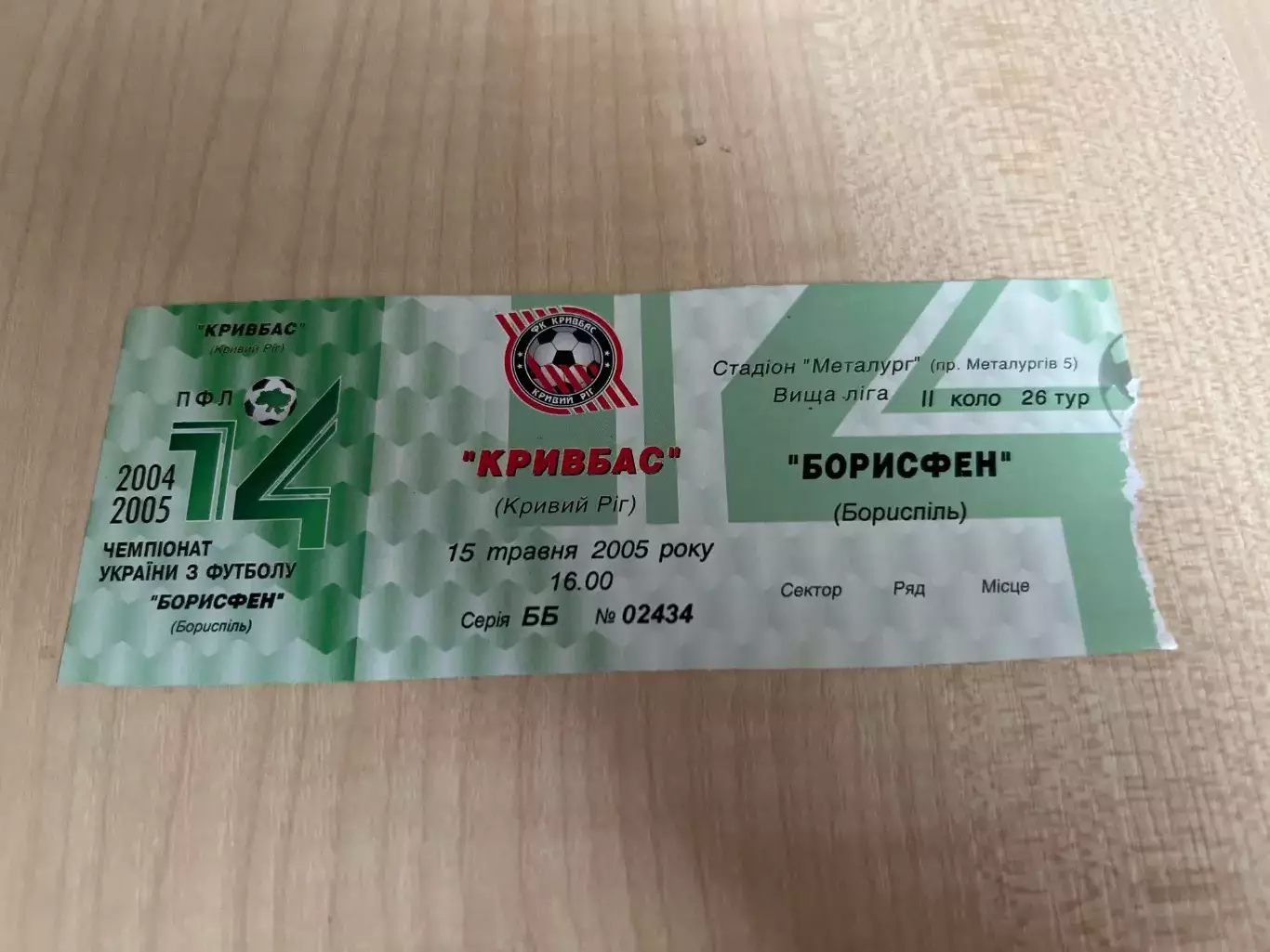 Билет Кривбасс Кривой Рог - Борисфен Борисполь 2004-2005 низ
