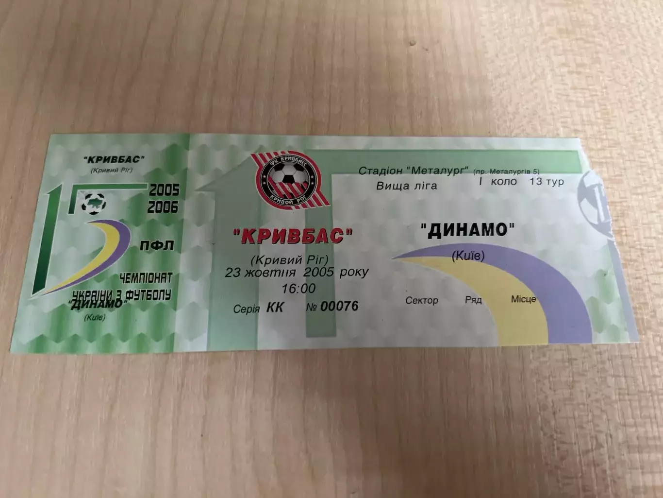 Билет Кривбасс Кривой Рог - Динамо Киев 2005-2006 верх