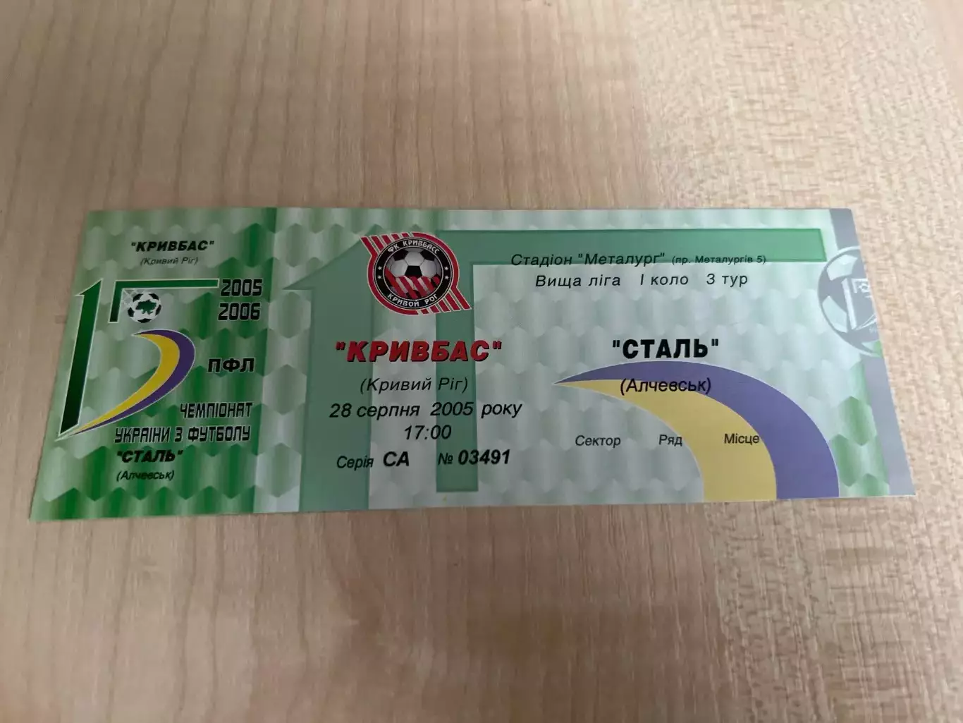 Билет Кривбасс Кривой Рог - Сталь Алчевск 2005-2006 верх