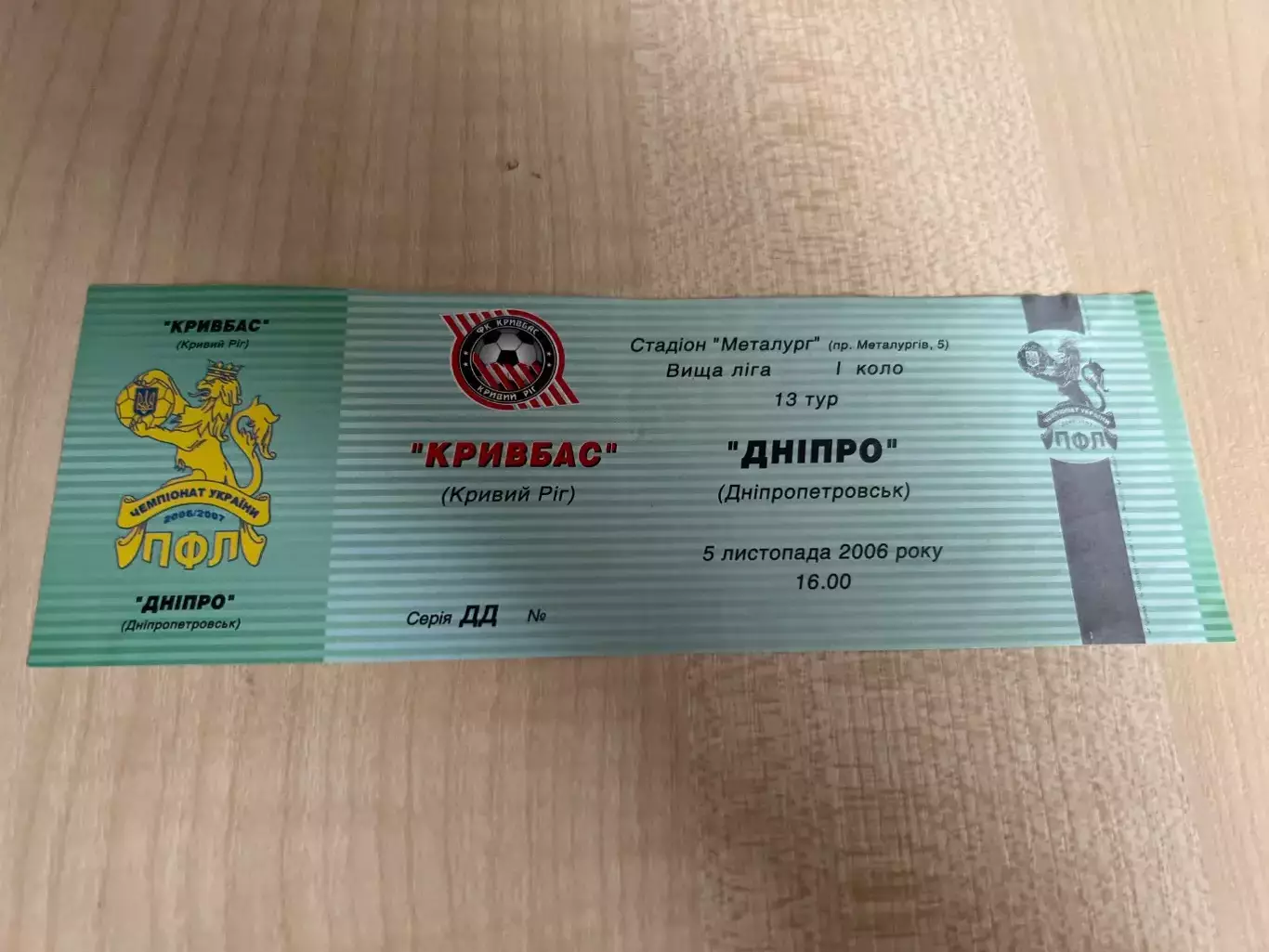 Билет Кривбасс Кривой Рог - Днепр Днепропетровск 2006-2007