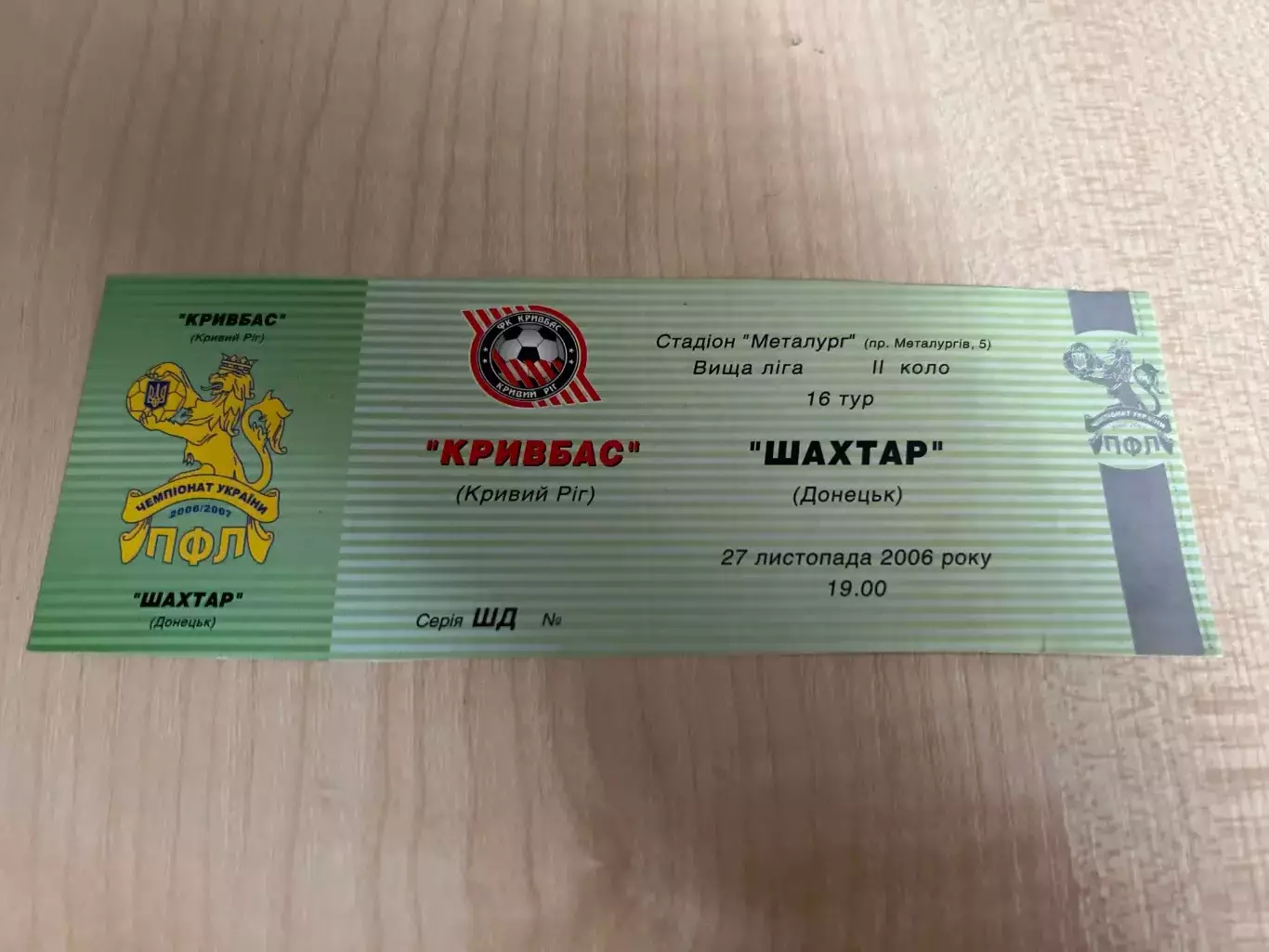 Билет Кривбасс Кривой Рог - Шахтер Донецк 2006-2007