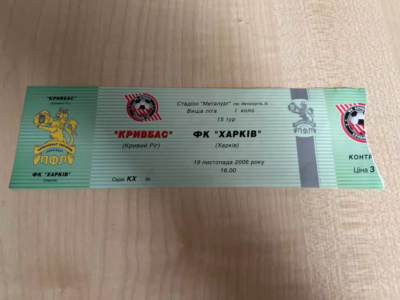 Билет Кривбасс Кривой Рог - ФК Харьков 2006-2007