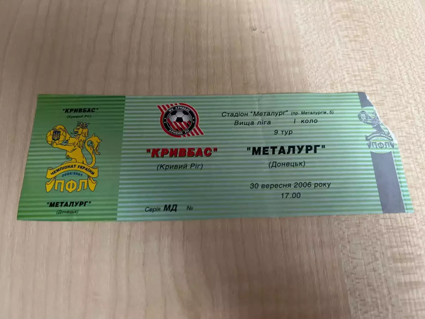Билет Кривбасс Кривой Рог - Металлург Донецк 2006-2007