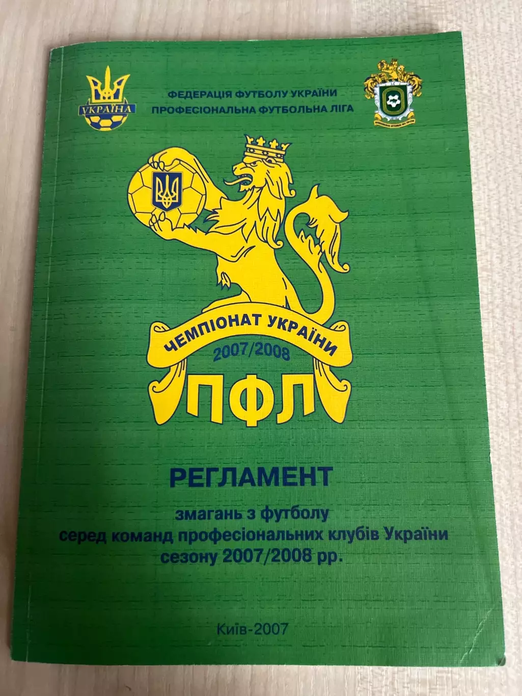 Футбол. Регламент Украина 2007-2008 (Киев ФФУ ПФЛ)