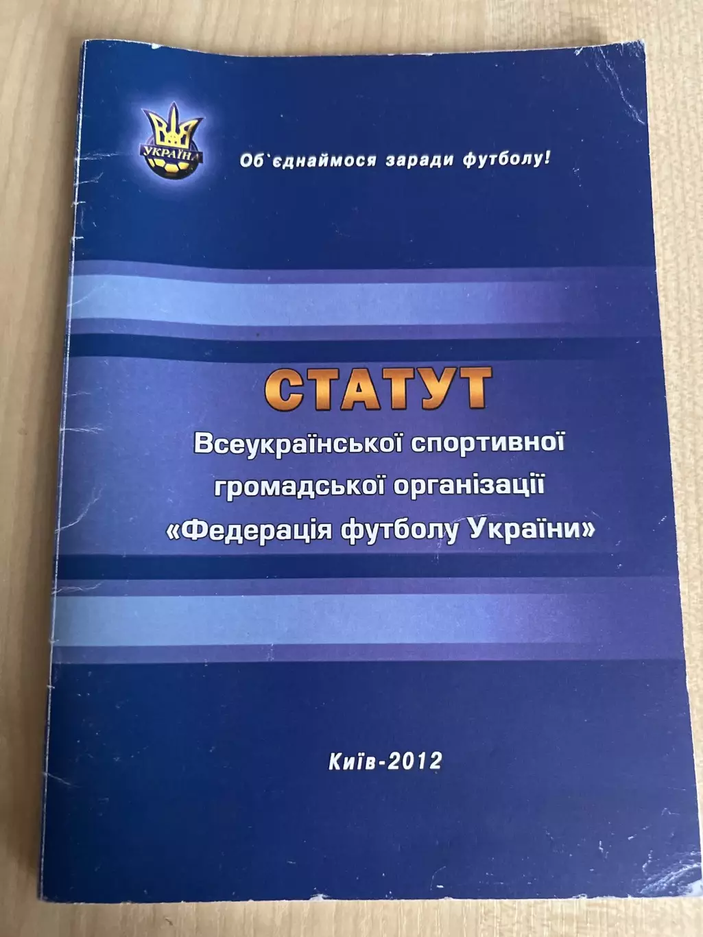 Футбол. Федерация Футбола Украина (Киев 2012)