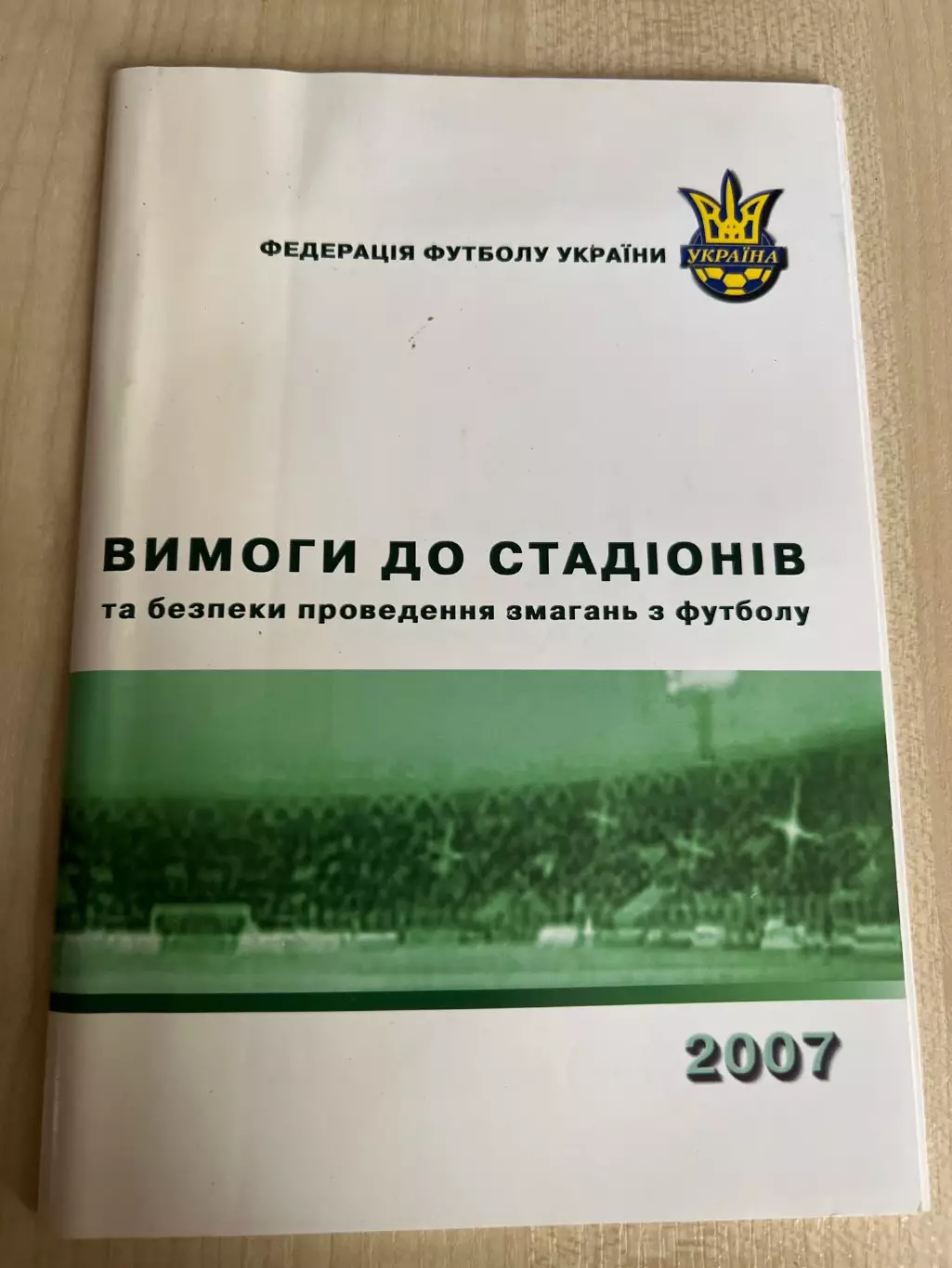 Футбол. Требования к стадионам и безопасность соревнований ФФУ Украина (2007)
