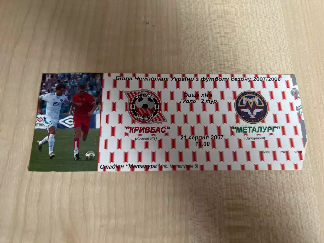 Билет Кривбасс Кривой Рог - Металлург Запорожье 2007-2008