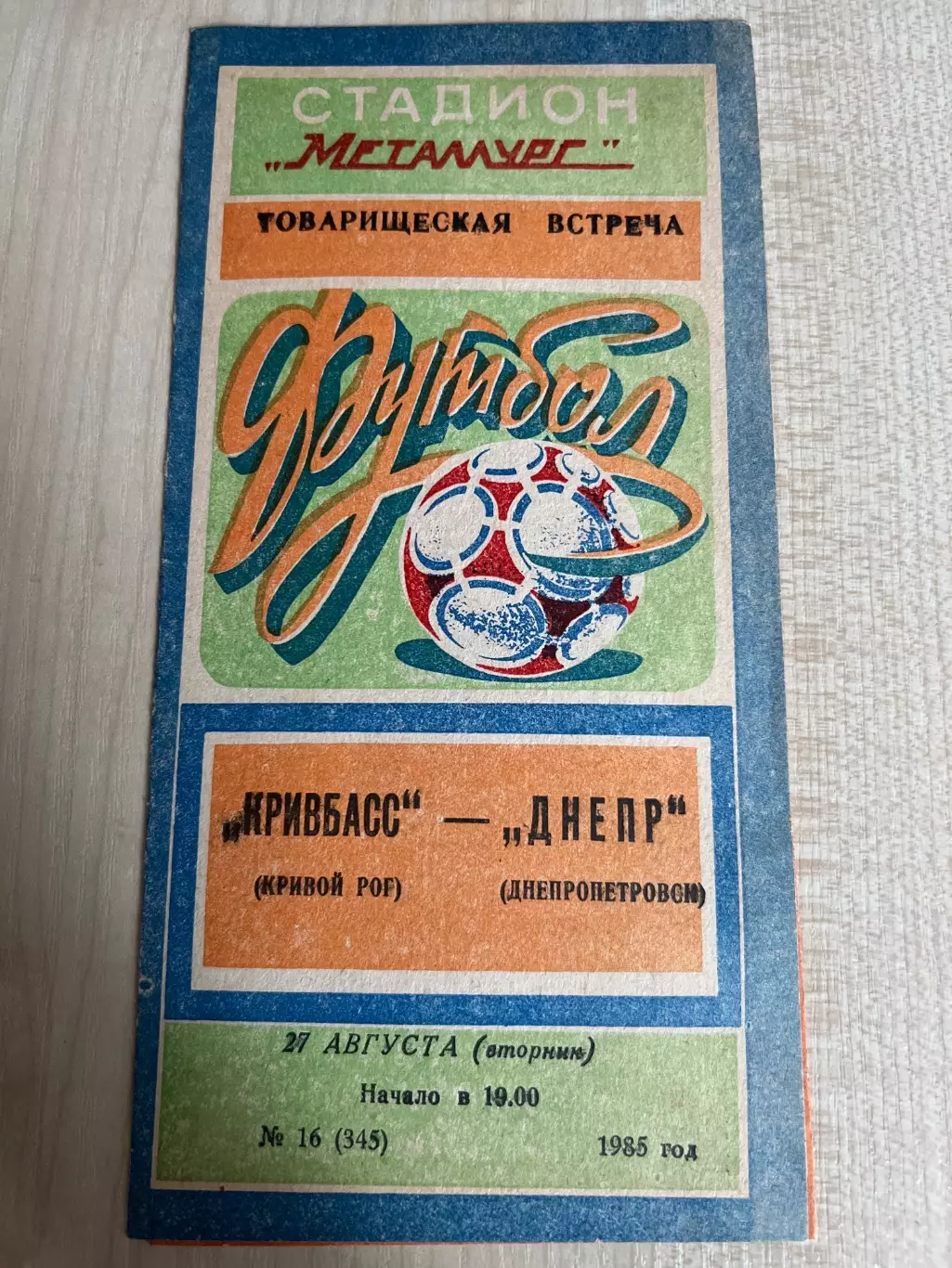 Кривбасс Кривой Рог - Днепр Днепропетровск 1985 ТМ