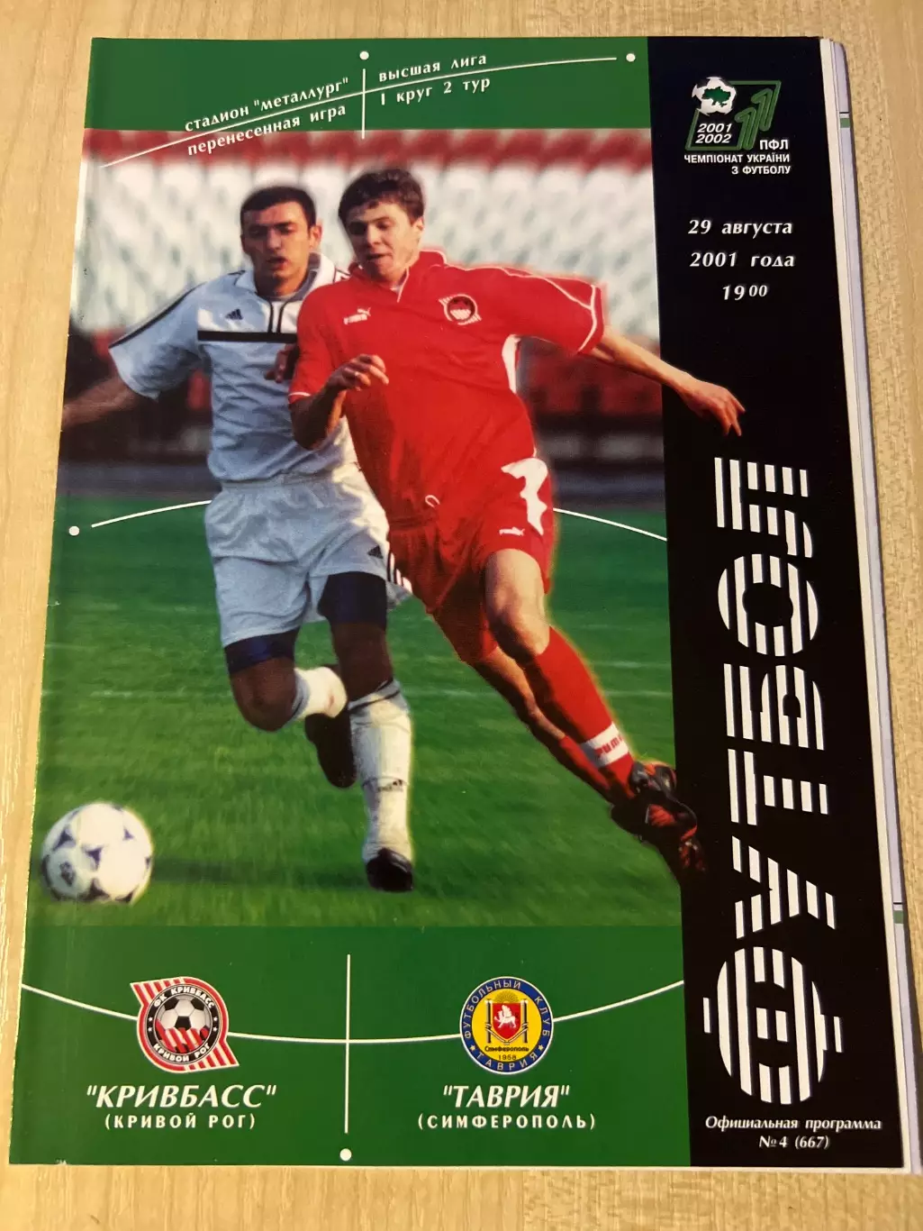 Кривбасс Кривой Рог - Таврия Симферополь 2001-2002