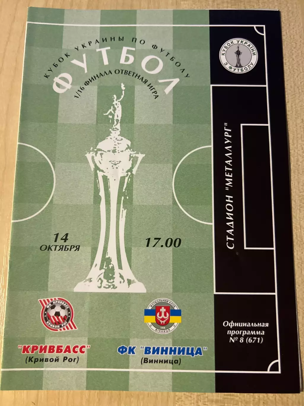 Кривбасс Кривой Рог - ФК Винница 2001-2002 кубок