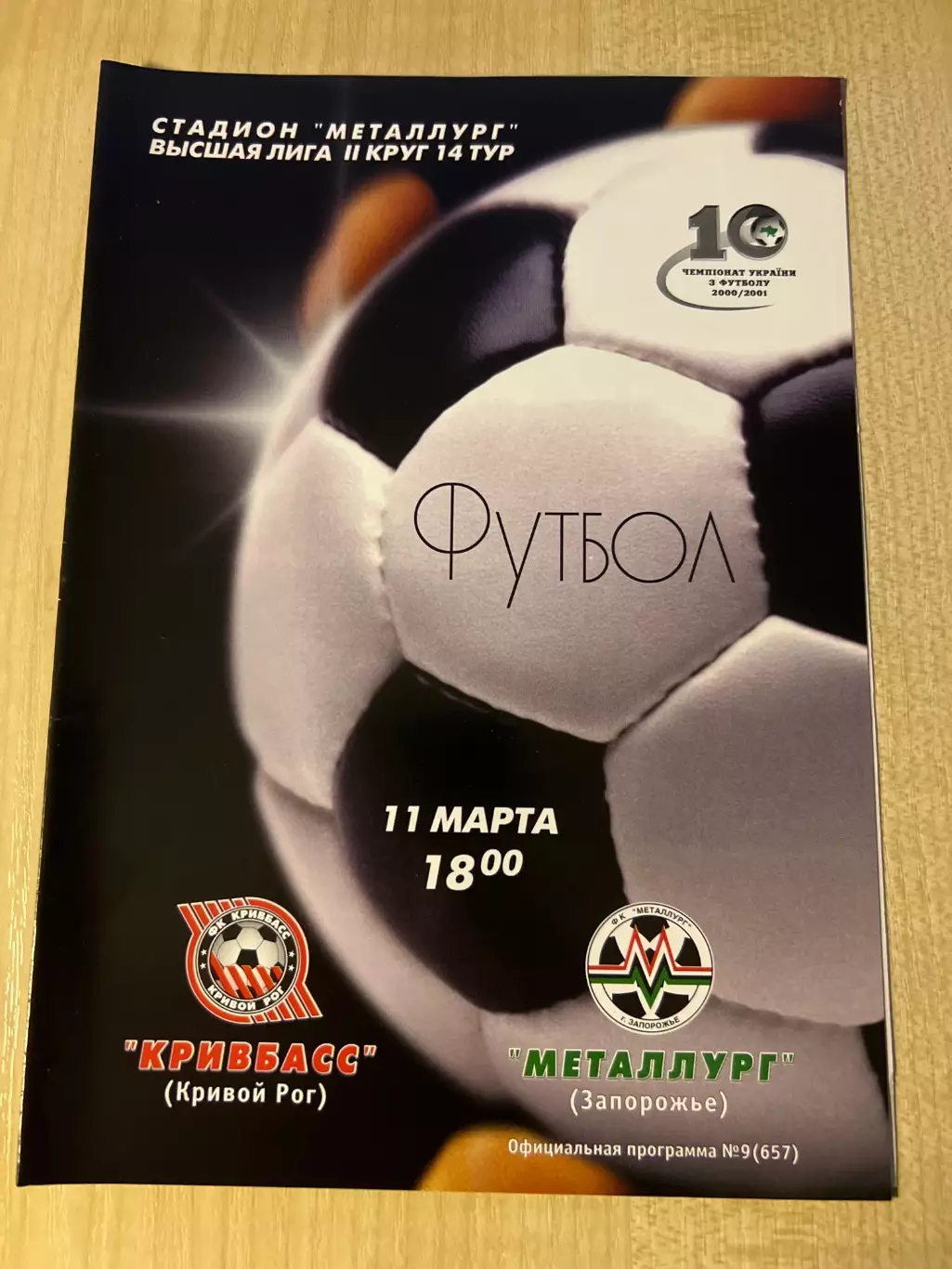 Кривбасс Кривой Рог - Металлург Запорожье 2000-2001