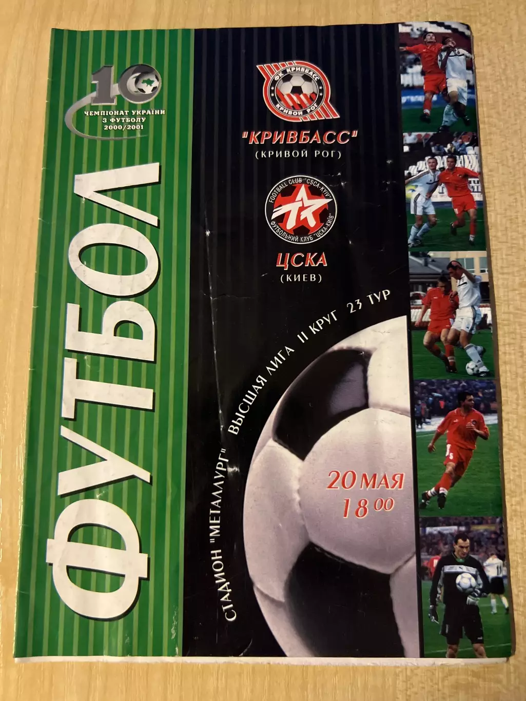 Кривбасс Кривой Рог - ЦСКА Киев 2000-2001