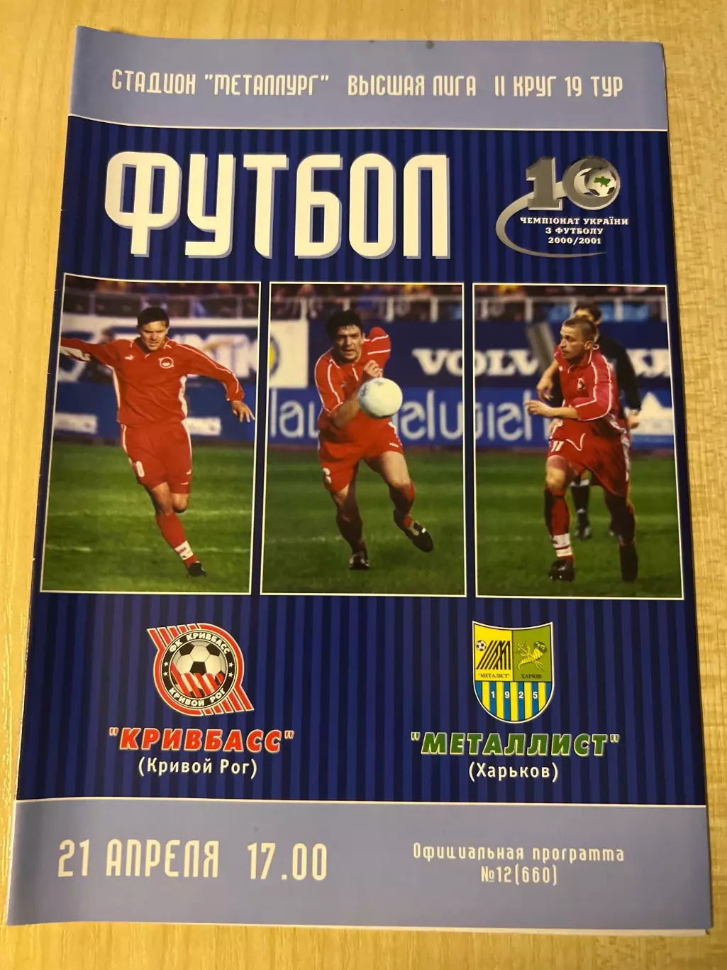 Кривбасс Кривой Рог - Металлист Харьков 2000-2001