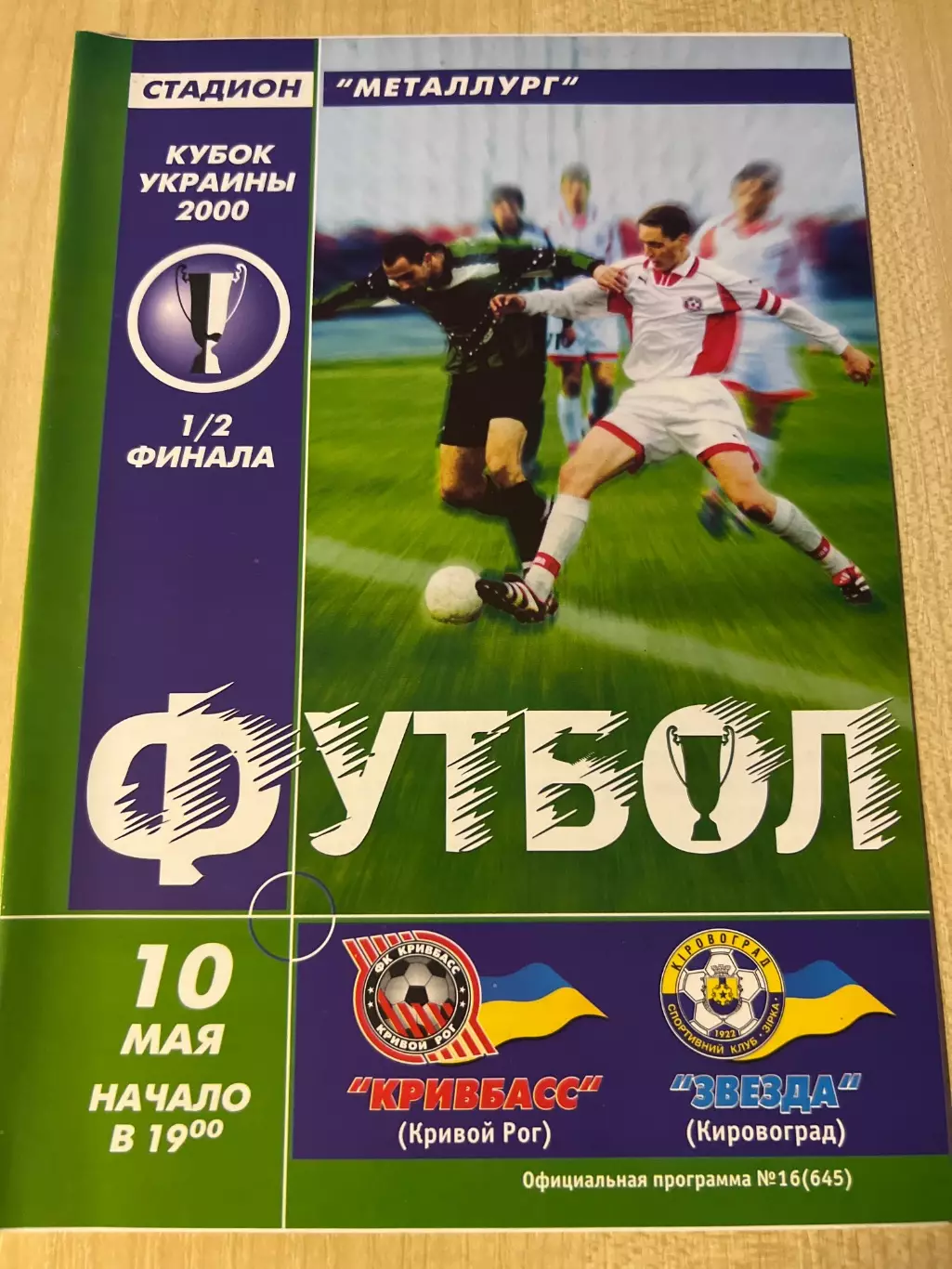 Кривбасс Кривой Рог - Звезда Кировоград 1999-2000 кубок