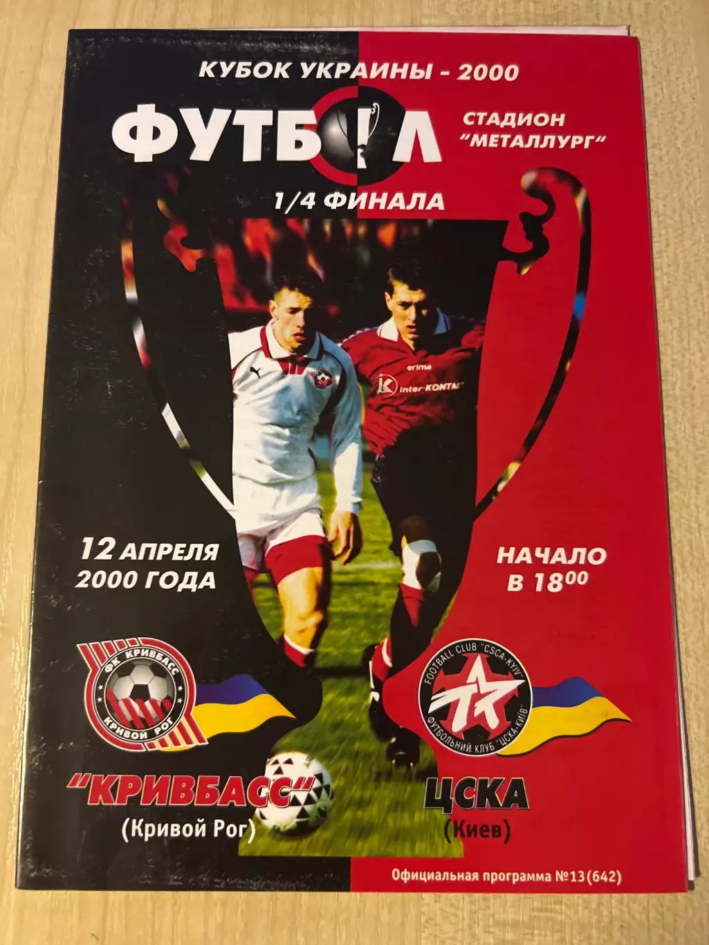 Кривбасс Кривой Рог - ЦСКА Киев 1999-2000 кубок