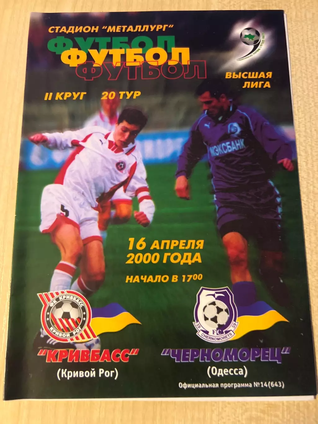Кривбасс Кривой Рог - Черноморец Одесса 1999-2000